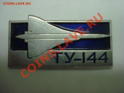 Знак - Самолет "Ту" 144, ЛМД, до 9.03.2011 22-00 - DSC05299.JPG