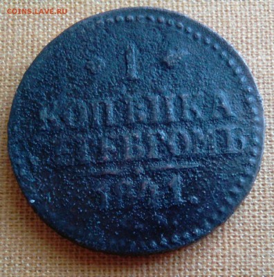 1 копейка 1841 год - _20170827_174135[1].JPG