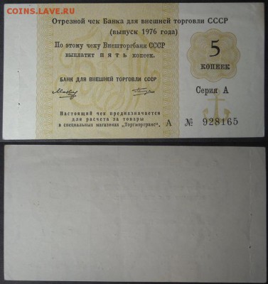 Отрез.чек БВТ СССР 2коп.-3шт.,5коп.-1шт.1972-76г.г.до1.09.17 - page 4