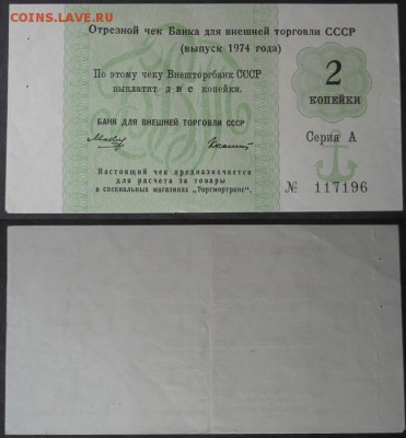 Отрез.чек БВТ СССР 2коп.-3шт.,5коп.-1шт.1972-76г.г.до1.09.17 - page 3