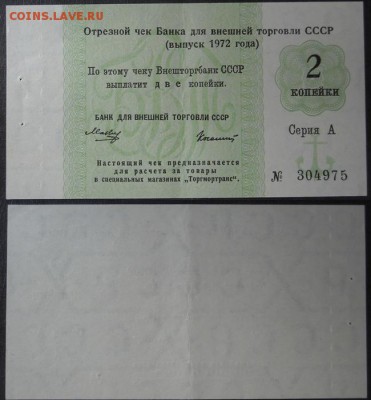 Отрез.чек БВТ СССР 2коп.-3шт.,5коп.-1шт.1972-76г.г.до1.09.17 - page 2