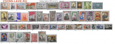 СССР до 1961. ФИКС. Гашеные марки - 6.Гашеные  до 1961 по 1 р..JPG