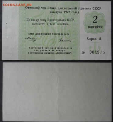 Отрез.чек БВТ СССР 2коп.-3шт.,5коп.-1шт.1972-76г.г.до1.09.17 - page 1