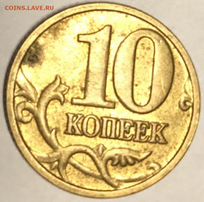 10 копеек 2005 без буквы монетного двора - IMG_8523.JPG