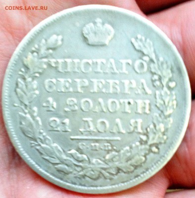 1 рубль 1825 - _20170827_173423.JPG