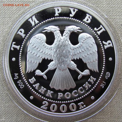 3 рубля 2000г. Пушкин (Царское Село). Ag. До 31.08.17 22-00 - IMG_0031.JPG