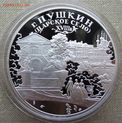 3 рубля 2000г. Пушкин (Царское Село). Ag. До 31.08.17 22-00 - IMG_0028.JPG