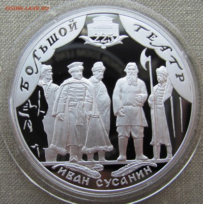 3 рубля 2001 г. 225-летие Большого театра. Ag. До 31.08.17 - IMG_0033.JPG