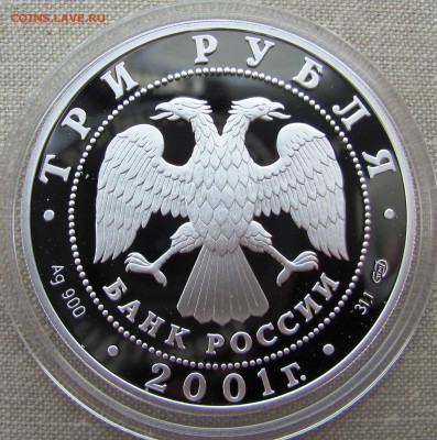 3 рубля 2001 года. 10-летие СНГ. Ag. До 31.08.17 22-00 - IMG_0041.JPG