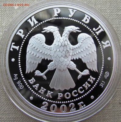 3 рубля 2002 г. 150-летие Нового Эрмитажа. Ag. До 31.08.17 - IMG_0053.JPG