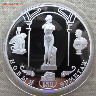3 рубля 2002 г. 150-летие Нового Эрмитажа. Ag. До 31.08.17 - IMG_0051.JPG