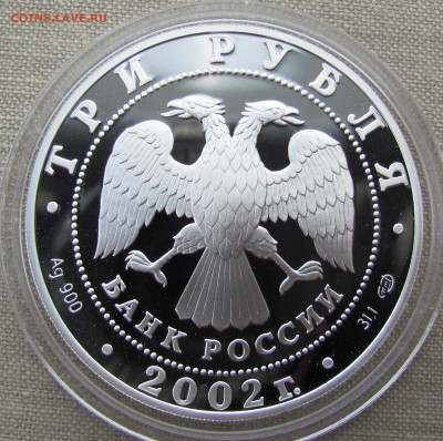 3 рубля 2002 г. Олимпиада в Солт-Лейк-Сити. Ag. До 31.08.17 - IMG_0060.JPG