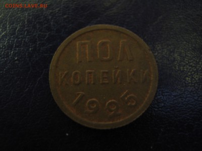 С рубля СССР полкопейки 1925 до 1.09 22:10 мск - IMG_2424.JPG