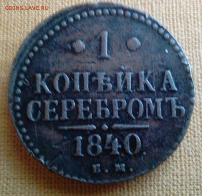1 копейка 1840 год - _20170827_174309[1].JPG