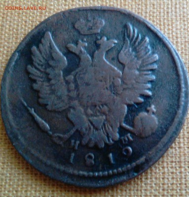 1 копейка 1819 Н.М. год - _20170827_174420[1].JPG