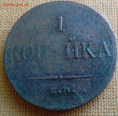 1 копейка 1834 год - _20170827_174443[1].JPG