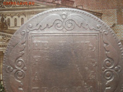 Монета рубль-1798год на определения. - DSCN0811.JPG