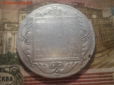 Монета рубль-1798год на определения. - DSCN0804.JPG