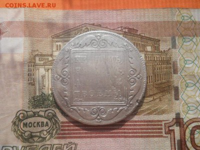 Монета рубль-1798год на определения. - DSCN0803.JPG