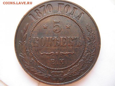 5 копеек 1870 года ЕМ до 22-00 31.08.2017 - IMG_0007.JPG