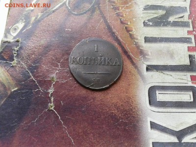 1 копейка 1831 СМ до 30.08.2017 - 1831 (7) - копия