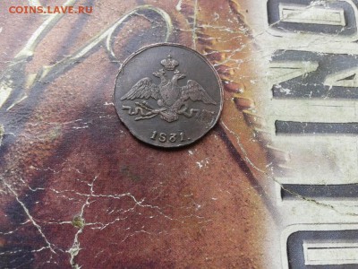 1 копейка 1831 СМ до 30.08.2017 - 1831 (8) - копия