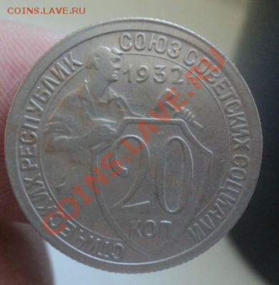 20 копеек 1932г до 6.3.11 22.00 МСК - DSC03343.JPG