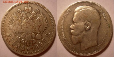 с 200 руб! 1 рубль 1897 года (**) - до 01.09.17 22-00мск - P1010002