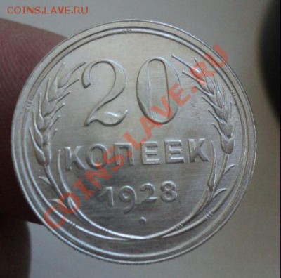20 копеек 1928г Сохран.до 6.3.11 22.00 МСК Короткий аук! - DSC03336.JPG