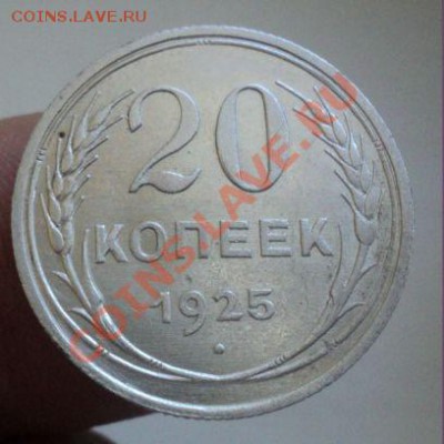 20 копеек 1925 до 6.3.11 22.00 МСК - DSC03335.JPG