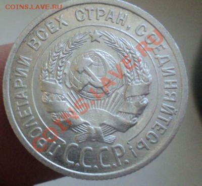 20 копеек 1925 до 6.3.11 22.00 МСК - DSC03334.JPG