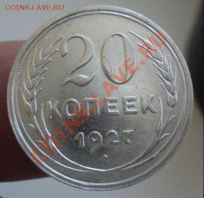 20 копеек 1927 до 6.3.11 22.00 МСК - DSC03332.JPG