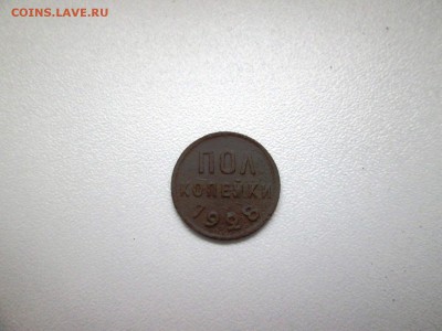 2 копейки 1928 года до 30.08 в 22-30 - IMG_1731.JPG