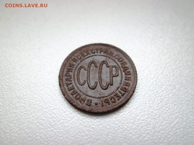 2 копейки 1928 года до 30.08 в 22-30 - IMG_1729.JPG