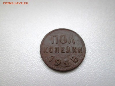 2 копейки 1928 года до 30.08 в 22-30 - IMG_1728.JPG
