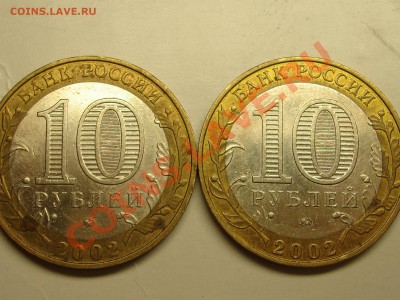 10 руб 2002 Министерство внутренних дел разновидность? - DSC07624.JPG