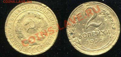 2 копейки 1933 - 2 копейки 1933