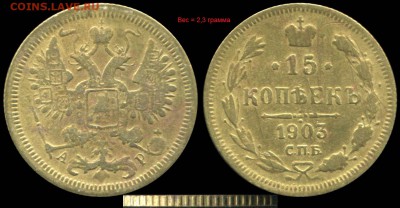 Фальшивые монеты России до 1917г сделанные в ущерб обращению - 15-1903-01
