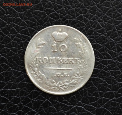 10 копеек 1813 года до 22-00 по МСК 30.08.2017 - DSC_0066.JPG