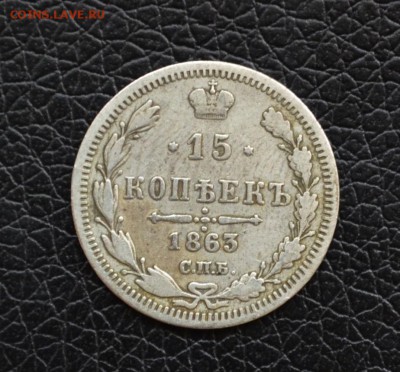 15 копеек 1863 года до 22-00 по МСК 30.08.2017 - DSC_0107.JPG