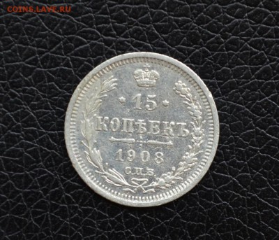 15 копеек 1908 года до 22-00 по МСК 30.08.2017 - DSC_0151.JPG