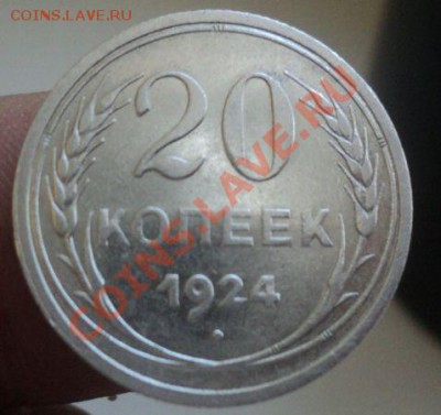 20 копеек 1923,24,29,30г до 6.3.11 22.00 МСК Короткий аук! - DSC03338.JPG