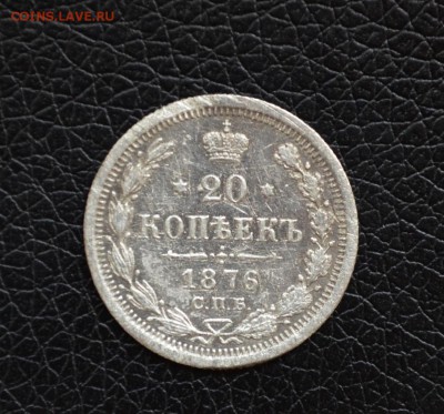 20 копеек 1876 года до 22-00 по МСК 30.08.2017 - DSC_0196.JPG