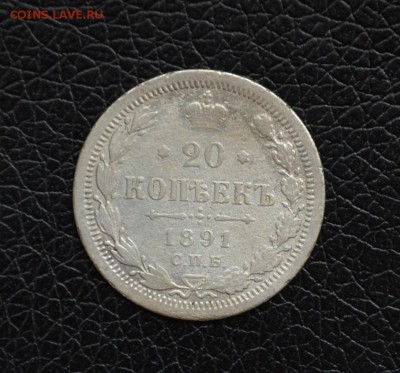20 копеек 1891 года до 22-00 по МСК 30.08.2017 - DSC_0208.JPG
