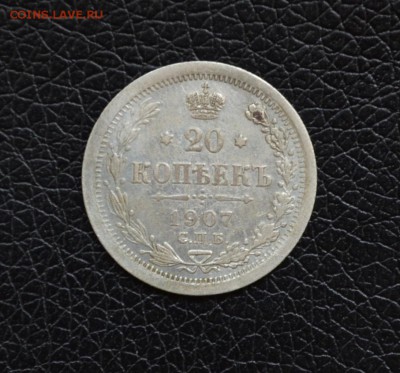 20 копеек 1907 года до 22-00 по МСК 30.08.2017 - DSC_0219.JPG
