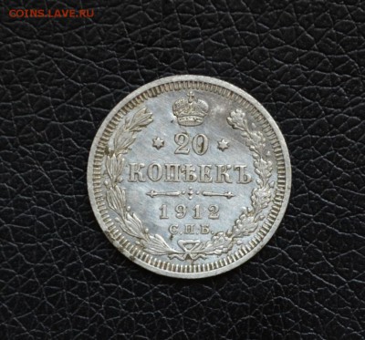 20 копеек 1912 года до 22-00 по МСК 30.08.2017 - DSC_0234.JPG