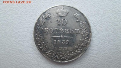 10 копеек 1839г спб нг - IMG_4167.JPG
