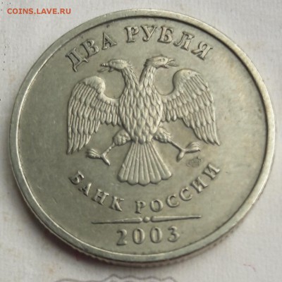 2 рубля 2003г спмд до 29.08.2017 - 20170827_130212