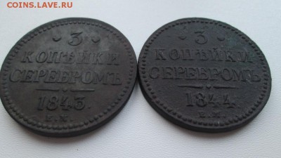 Два троячка 1843 ем,1844 ем - IMG_4165.JPG