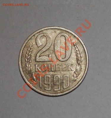 20 копеек 1990 года.требуется оценка! - DSC03231.JPG